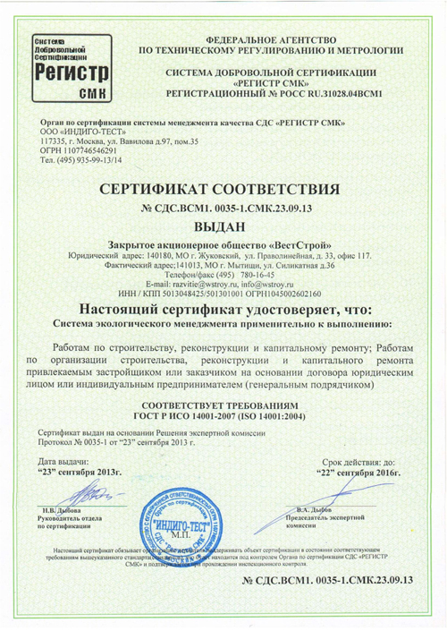 Сертификат соответствия № СДС.ВСМ1. 0035-1.СМК.23.09.13.