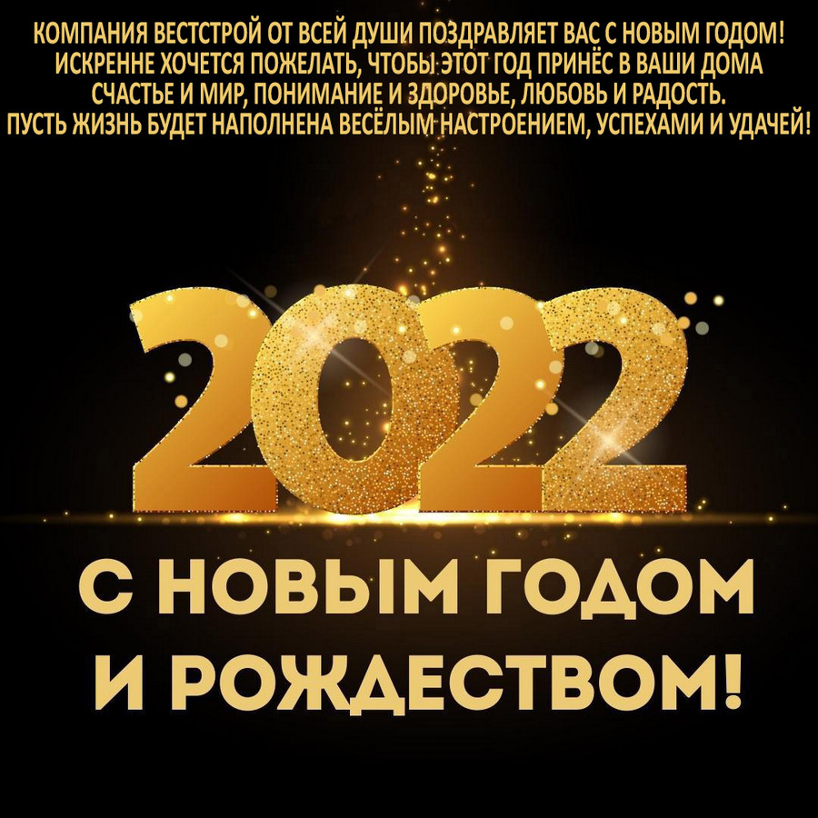 Компания ВестСтрой поздравляет всех своих клиентов и партнеров с Новым 2022-м годом!